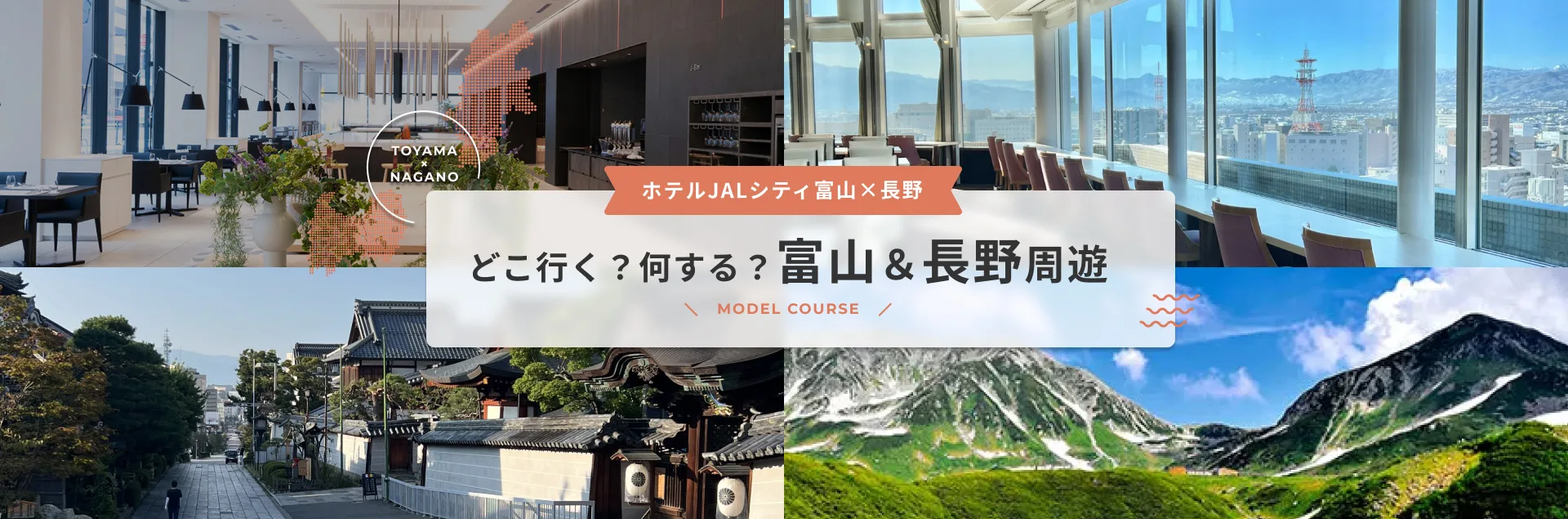 ホテルJALシティ富山の過ごし方